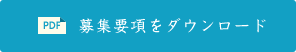 募集要項をダウンロード