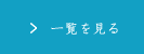 お知らせ一覧をみる