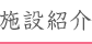 施設紹介